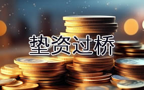蚌埠垫资过桥