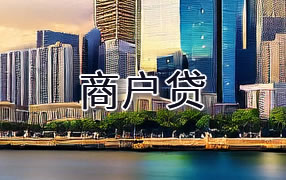 蚌埠商户贷