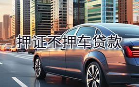 蚌埠押证不押车贷款