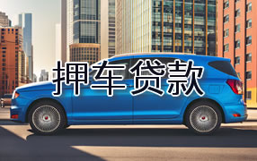蚌埠押车贷款
