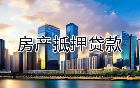 蚌埠房产抵押贷款
